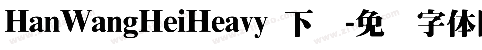 HanWangHeiHeavy 下载字体转换